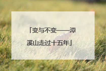 变与不变——潭溪山走过十五年
