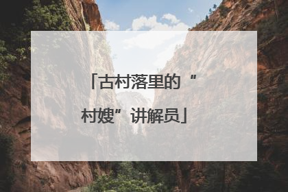 古村落里的“村嫂”讲解员