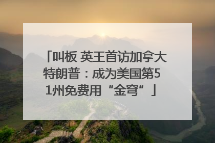 叫板 英王首访加拿大 特朗普：成为美国第51州免费用“金穹”