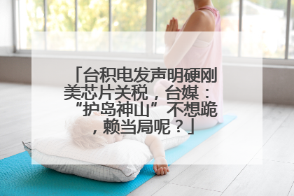 台积电发声明硬刚美芯片关税，台媒：“护岛神山”不想跪，赖当局呢？
