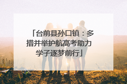 台前县孙口镇：多措并举护航高考助力学子逐梦前行