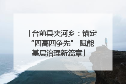 台前县夹河乡:锚定“四高四争先” 赋能基层治理新篇章
