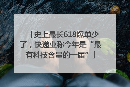 史上最长618爆单少了，快递业称今年是“最有科技含量的一届”