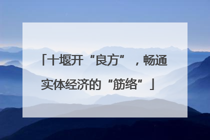 十堰开“良方”，畅通实体经济的“筋络”