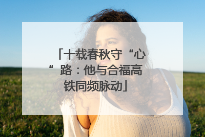 十载春秋守“心”路：他与合福高铁同频脉动