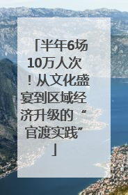 半年6场10万人次！从文化盛宴到区域经济升级的“官渡实践”