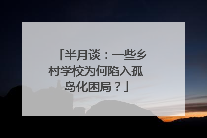 半月谈：一些乡村学校为何陷入孤岛化困局？