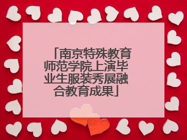 南京特殊教育师范学院上演毕业生服装秀展融合教育成果