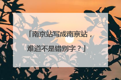 南京站写成南亰站，难道不是错别字？