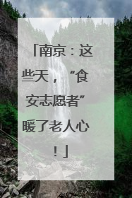 南京：这些天，“食安志愿者”暖了老人心！