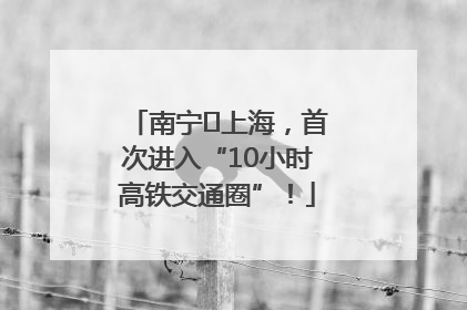 南宁⇌上海，首次进入“10小时高铁交通圈”！