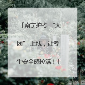 南宁护考 “天团” 上线，让考生安全感拉满！