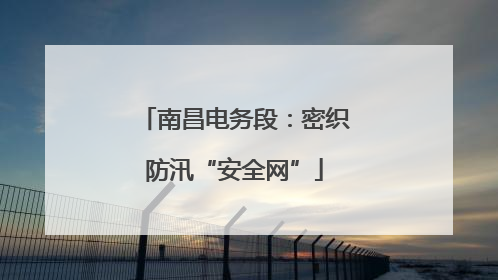 南昌电务段：密织防汛“安全网”