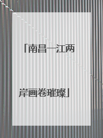 南昌一江两岸画卷璀璨