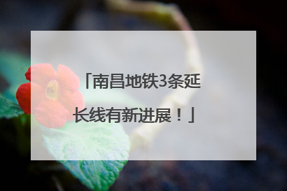 南昌地铁3条延长线有新进展！