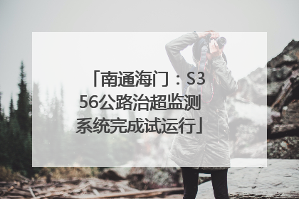 南通海门：S356公路治超监测系统完成试运行