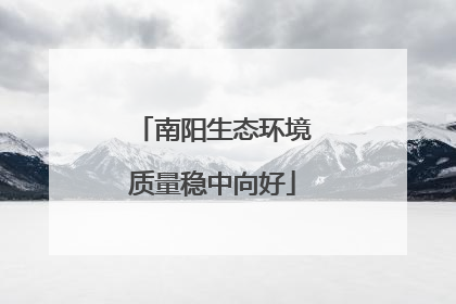 南阳生态环境质量稳中向好