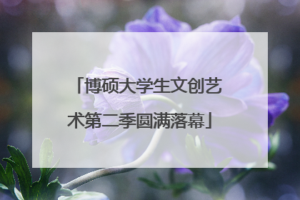 博硕大学生文创艺术第二季圆满落幕