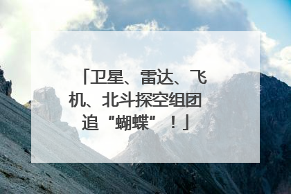 卫星、雷达、飞机、北斗探空组团追“蝴蝶”！