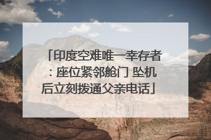 印度空难唯一幸存者：座位紧邻舱门 坠机后立刻拨通父亲电话