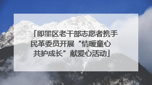 即墨区老干部志愿者携手民革委员开展“情暖童心 共护成长”献爱心活动