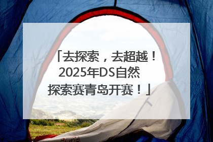 去探索，去超越！2025年DS自然探索赛青岛开赛！