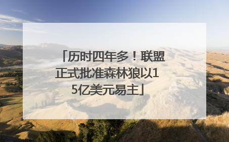 历时四年多！联盟正式批准森林狼以15亿美元易主