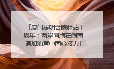 厦门思明台胞驿站十周年：两岸同胞在闽南语加油声中同心接力