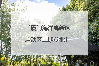 厦门海洋高新区启动区二期获批