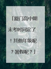 厦门高中期末考时间定了！其他年级呢？暑假呢？