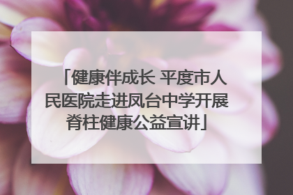 健康伴成长 平度市人民医院走进凤台中学开展脊柱健康公益宣讲