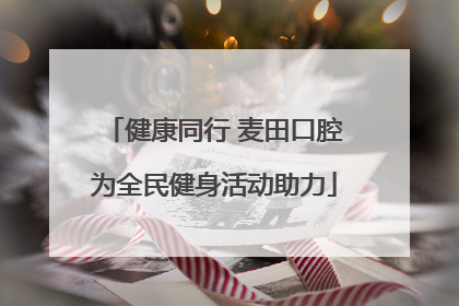 健康同行 麦田口腔为全民健身活动助力