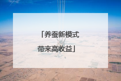养蚕新模式带来高收益