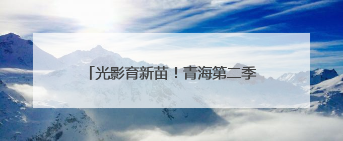 光影育新苗！青海第二季度电影进校园活力开启