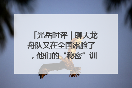 光岳时评｜聊大龙舟队又在全国露脸了，他们的“秘密”训练基地不是秘密！