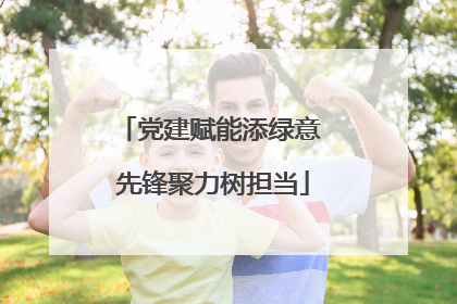 党建赋能添绿意 先锋聚力树担当