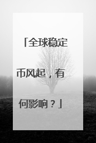 全球稳定币风起，有何影响？