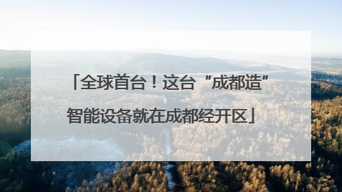 全球首台！这台“成都造”智能设备就在成都经开区