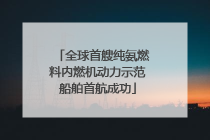 全球首艘纯氨燃料内燃机动力示范船舶首航成功
