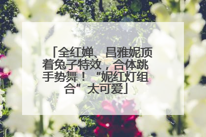 全红婵、昌雅妮顶着兔子特效，合体跳手势舞！“妮红灯组合”太可爱
