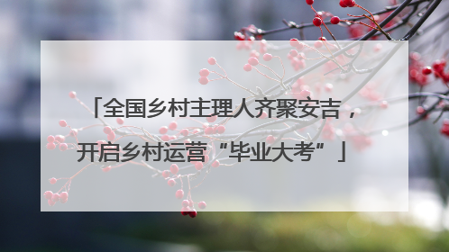 全国乡村主理人齐聚安吉，开启乡村运营“毕业大考”
