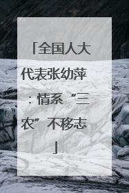 全国人大代表张幼萍：情系“三农”不移志