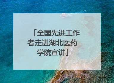 全国先进工作者走进湖北医药学院宣讲