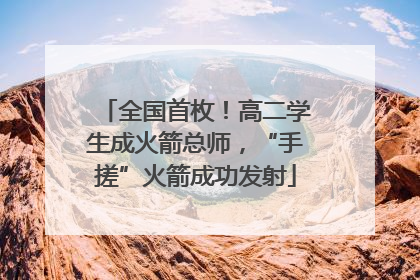 全国首枚！高二学生成火箭总师，“手搓”火箭成功发射