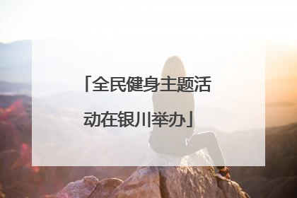 全民健身主题活动在银川举办