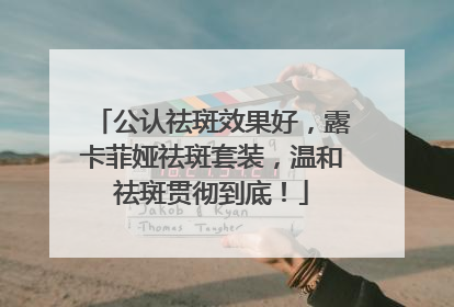 公认祛斑效果好，露卡菲娅祛斑套装，温和祛斑贯彻到底！