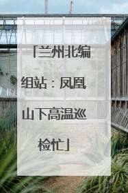 兰州北编组站：凤凰山下高温巡检忙