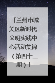 兰州市城关区新时代文明实践中心活动集锦（第四十三期）