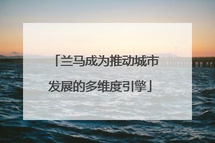 兰马成为推动城市发展的多维度引擎