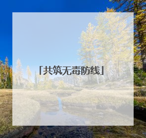 共筑无毒防线